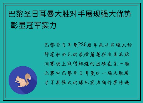 巴黎圣日耳曼大胜对手展现强大优势 彰显冠军实力