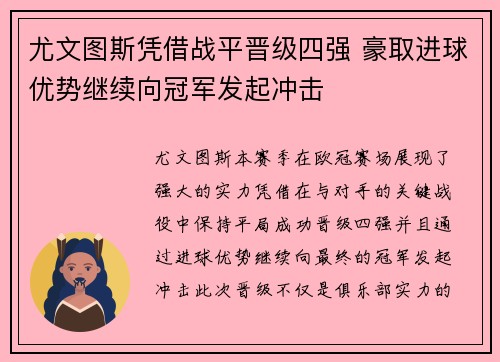 尤文图斯凭借战平晋级四强 豪取进球优势继续向冠军发起冲击
