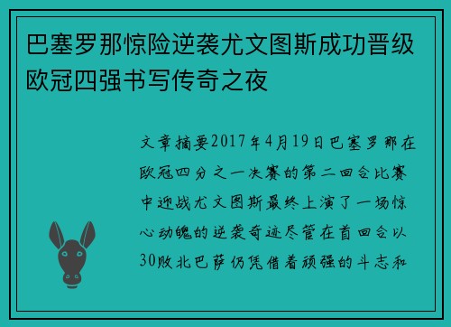 巴塞罗那惊险逆袭尤文图斯成功晋级欧冠四强书写传奇之夜