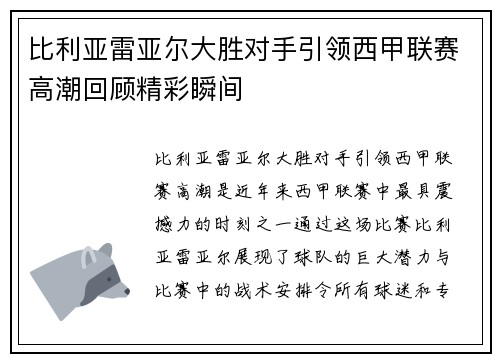 比利亚雷亚尔大胜对手引领西甲联赛高潮回顾精彩瞬间