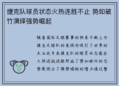 捷克队球员状态火热连胜不止 势如破竹演绎强势崛起