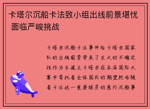 卡塔尔沉船卡法致小组出线前景堪忧 面临严峻挑战