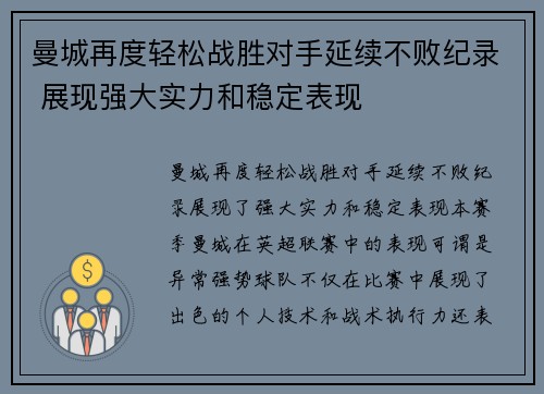 曼城再度轻松战胜对手延续不败纪录 展现强大实力和稳定表现