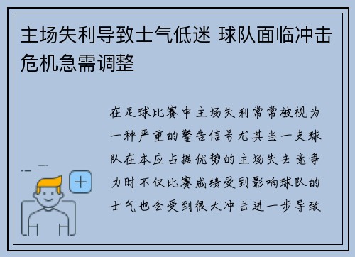 主场失利导致士气低迷 球队面临冲击危机急需调整