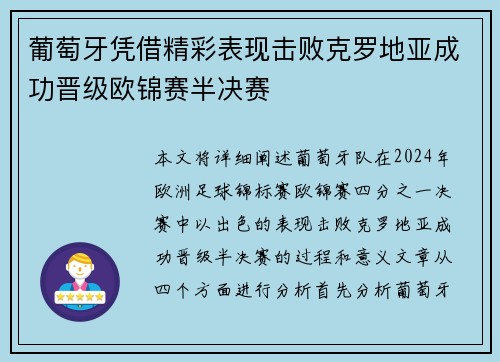 葡萄牙凭借精彩表现击败克罗地亚成功晋级欧锦赛半决赛
