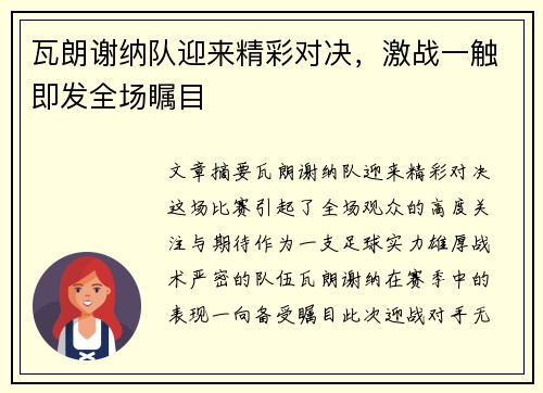 瓦朗谢纳队迎来精彩对决，激战一触即发全场瞩目