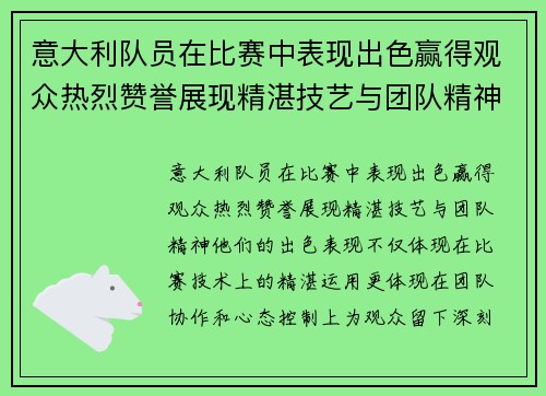 意大利队员在比赛中表现出色赢得观众热烈赞誉展现精湛技艺与团队精神