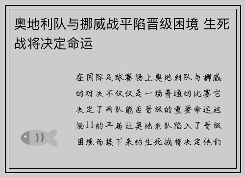 奥地利队与挪威战平陷晋级困境 生死战将决定命运
