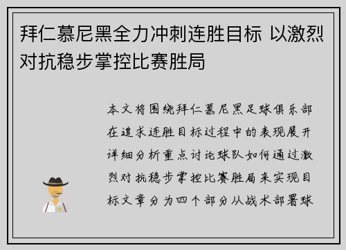拜仁慕尼黑全力冲刺连胜目标 以激烈对抗稳步掌控比赛胜局