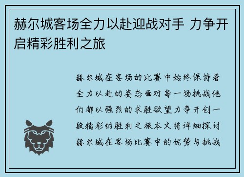 赫尔城客场全力以赴迎战对手 力争开启精彩胜利之旅