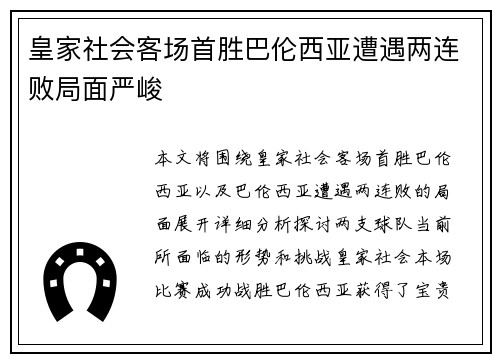 皇家社会客场首胜巴伦西亚遭遇两连败局面严峻