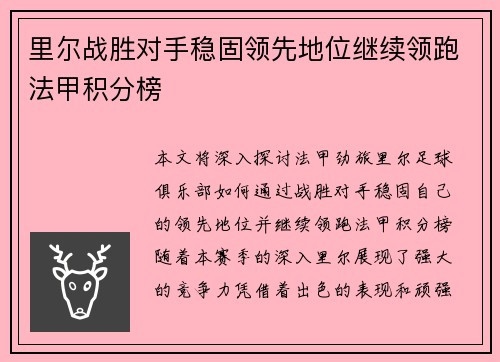 里尔战胜对手稳固领先地位继续领跑法甲积分榜