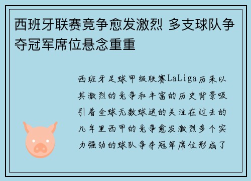 西班牙联赛竞争愈发激烈 多支球队争夺冠军席位悬念重重