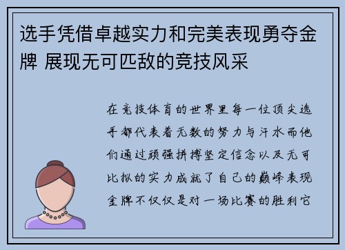 选手凭借卓越实力和完美表现勇夺金牌 展现无可匹敌的竞技风采