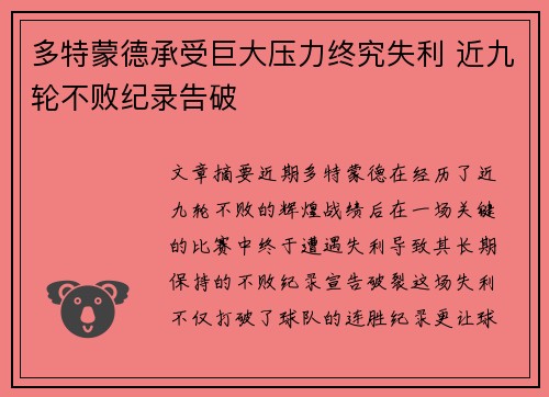 多特蒙德承受巨大压力终究失利 近九轮不败纪录告破