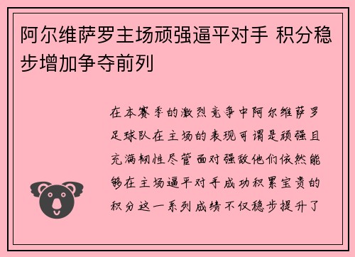 阿尔维萨罗主场顽强逼平对手 积分稳步增加争夺前列