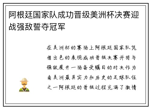 阿根廷国家队成功晋级美洲杯决赛迎战强敌誓夺冠军