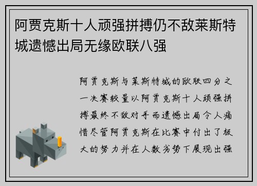 阿贾克斯十人顽强拼搏仍不敌莱斯特城遗憾出局无缘欧联八强
