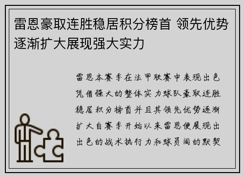 雷恩豪取连胜稳居积分榜首 领先优势逐渐扩大展现强大实力