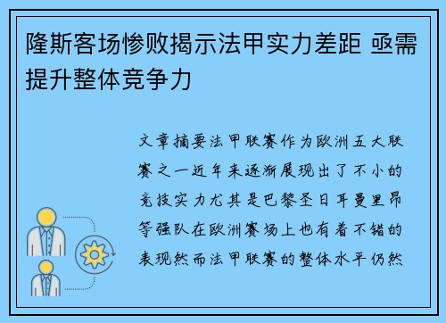 隆斯客场惨败揭示法甲实力差距 亟需提升整体竞争力