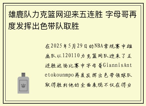雄鹿队力克篮网迎来五连胜 字母哥再度发挥出色带队取胜