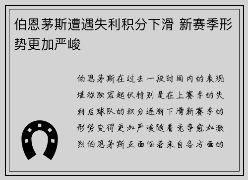 伯恩茅斯遭遇失利积分下滑 新赛季形势更加严峻