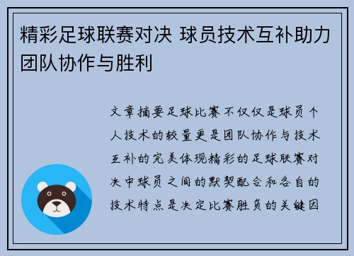 精彩足球联赛对决 球员技术互补助力团队协作与胜利