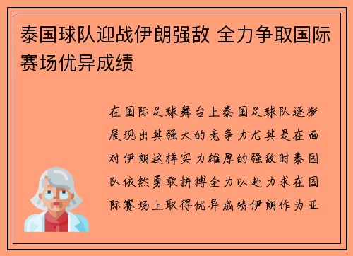 泰国球队迎战伊朗强敌 全力争取国际赛场优异成绩