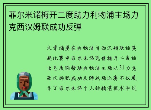 菲尔米诺梅开二度助力利物浦主场力克西汉姆联成功反弹