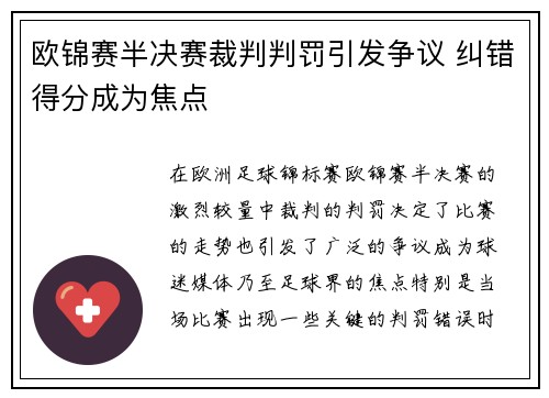 欧锦赛半决赛裁判判罚引发争议 纠错得分成为焦点