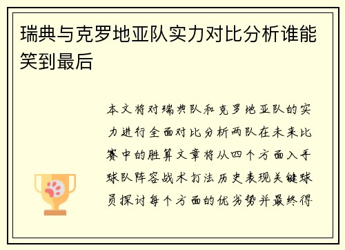 瑞典与克罗地亚队实力对比分析谁能笑到最后