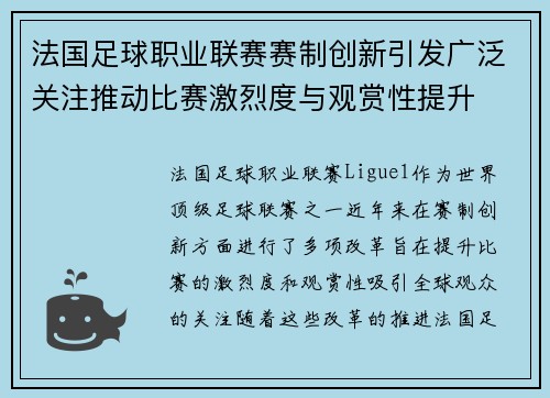 法国足球职业联赛赛制创新引发广泛关注推动比赛激烈度与观赏性提升