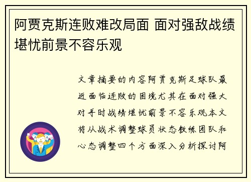 阿贾克斯连败难改局面 面对强敌战绩堪忧前景不容乐观
