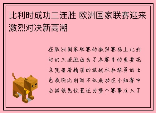 比利时成功三连胜 欧洲国家联赛迎来激烈对决新高潮