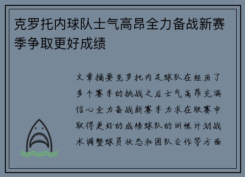 克罗托内球队士气高昂全力备战新赛季争取更好成绩