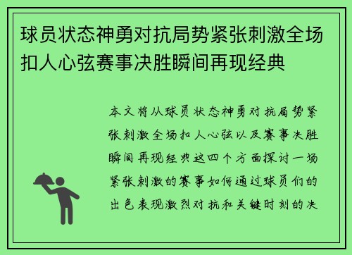 球员状态神勇对抗局势紧张刺激全场扣人心弦赛事决胜瞬间再现经典