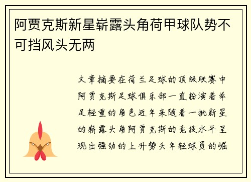 阿贾克斯新星崭露头角荷甲球队势不可挡风头无两
