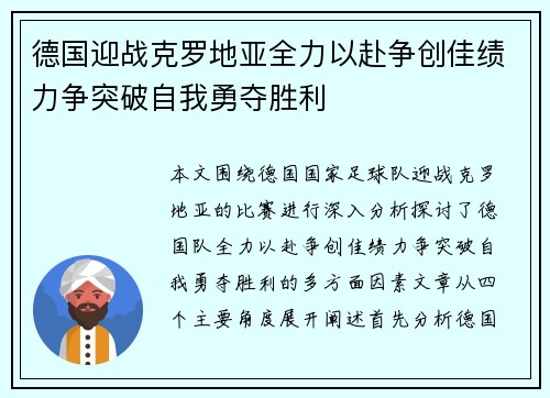 德国迎战克罗地亚全力以赴争创佳绩力争突破自我勇夺胜利