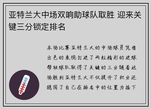 亚特兰大中场双响助球队取胜 迎来关键三分锁定排名