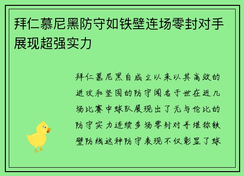 拜仁慕尼黑防守如铁壁连场零封对手展现超强实力