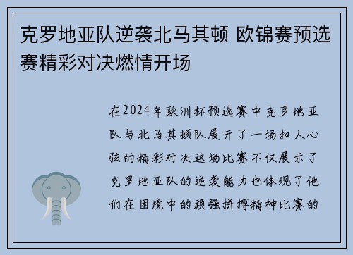 克罗地亚队逆袭北马其顿 欧锦赛预选赛精彩对决燃情开场