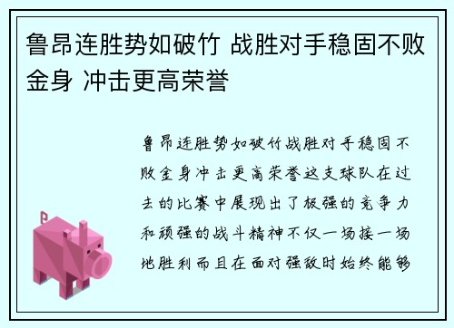 鲁昂连胜势如破竹 战胜对手稳固不败金身 冲击更高荣誉
