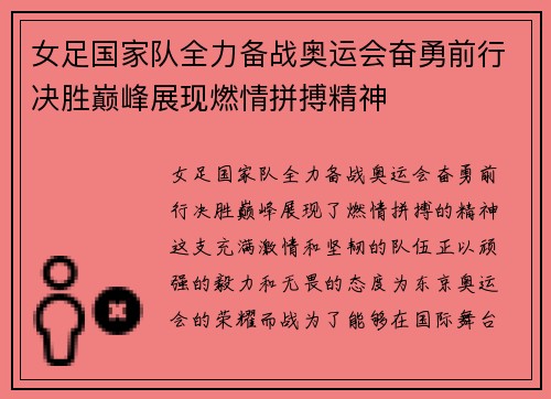 女足国家队全力备战奥运会奋勇前行决胜巅峰展现燃情拼搏精神