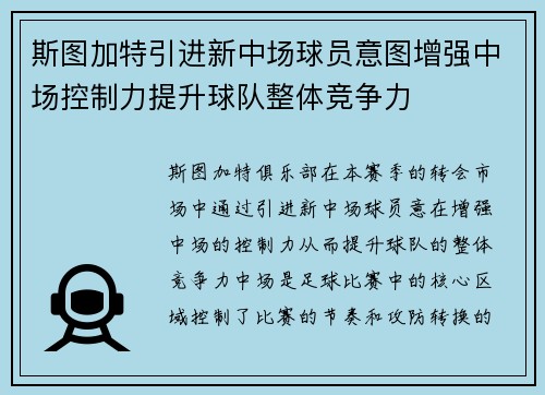 斯图加特引进新中场球员意图增强中场控制力提升球队整体竞争力