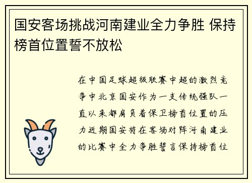 国安客场挑战河南建业全力争胜 保持榜首位置誓不放松