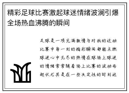精彩足球比赛激起球迷情绪波澜引爆全场热血沸腾的瞬间