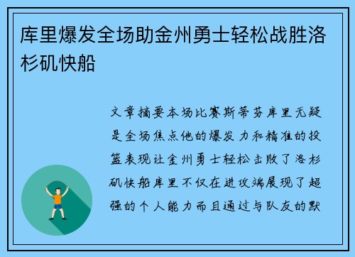 库里爆发全场助金州勇士轻松战胜洛杉矶快船