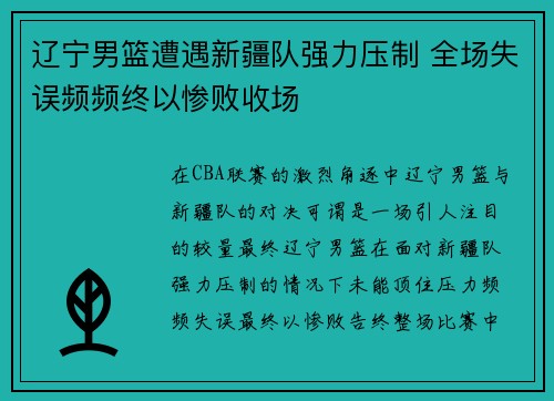 辽宁男篮遭遇新疆队强力压制 全场失误频频终以惨败收场