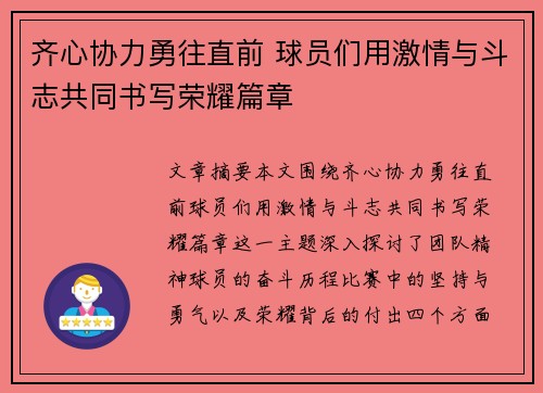 齐心协力勇往直前 球员们用激情与斗志共同书写荣耀篇章