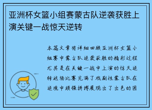 亚洲杯女篮小组赛蒙古队逆袭获胜上演关键一战惊天逆转